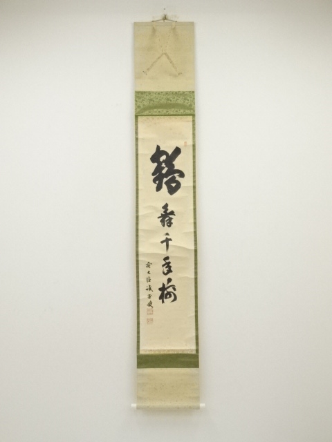 一行書 肉筆紙本掛け軸 【 鶴 舞 千 年 樹 】 【公式通販】